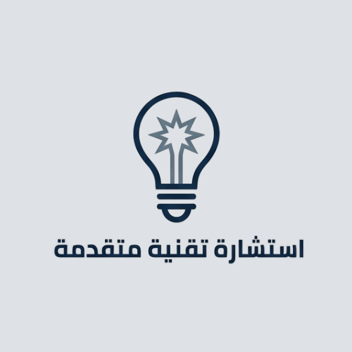 استشارة تقنية متخصصة